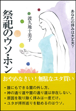 祭祀のウソ・ホント あなたの拝みは大丈夫?