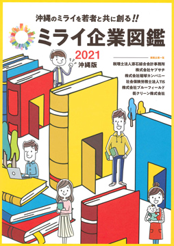 ミライ企業図鑑 2021 沖縄版