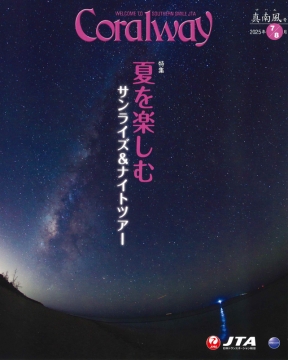 Coralway　コーラルウェイ　若夏号(No.219　2025年 7・8月号
