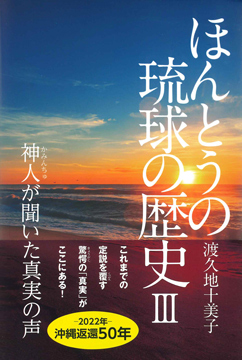 ほんとうの琉球の歴史Ⅲ -神人が聞いた真実の声-