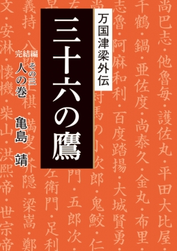 万国津梁外伝　三十六の鷹　完結編 その三 人の巻