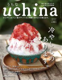 uchina　うちな　Vol.14