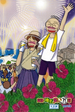 実話・地名笑い?!話　絵はがき　花火