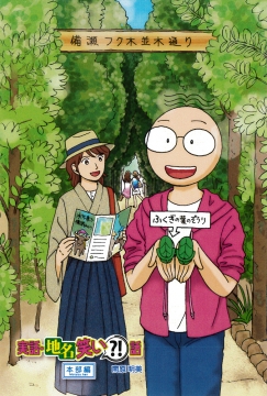 実話・地名笑い?!話　絵はがき　備瀬フクギ
