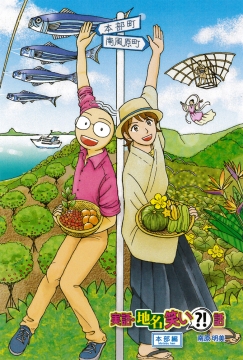 実話・地名笑い?!話　絵はがき　本部と南風原