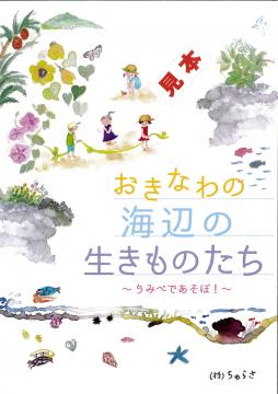 おきなわの海辺の生きものたち～うみべであそぼう