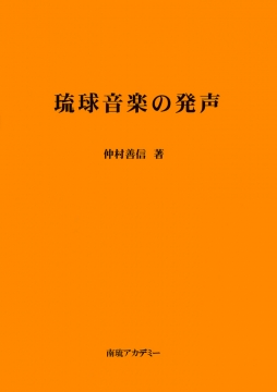 琉球声楽の発声