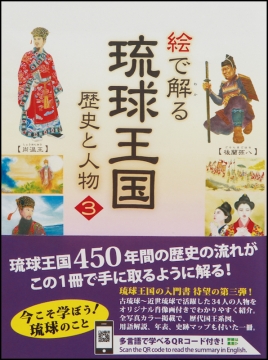 絵で解る　琉球王国　歴史と人物3
