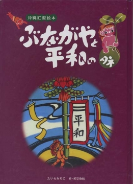 ぶながやと平和のタネ