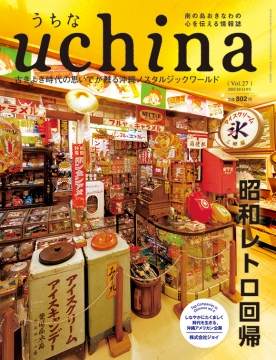 uchina うちな vol.27