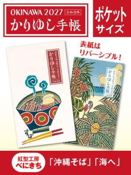 かりゆし手帳2027 令和9年　ポケットサイズ　紅型工房べにきち 「沖縄そば」&「海へ」