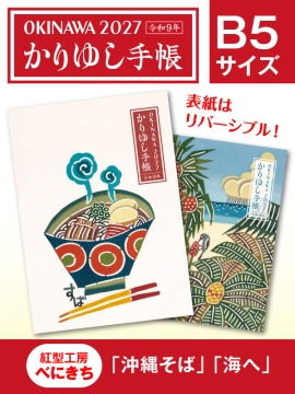 かりゆし手帳2027 令和9年　B5サイズ　紅型工房べにきち 「沖縄そば」&「海へ」