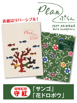 Plan(ぷらん) 2027年版　琉球紅型 守紅「サンゴ」&「花ドロボウ」