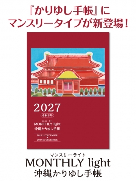 かりゆし手帳 マンスリーライト 2027年版