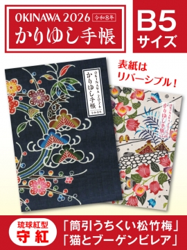 かりゆし手帳2026 令和8年　B5サイズ　琉球紅型 守紅 「筒引うちくい松竹梅」&「猫とブーゲンビレア」