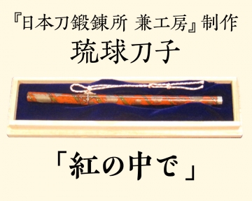 【兼工房】琉球刀子 「紅の中で」