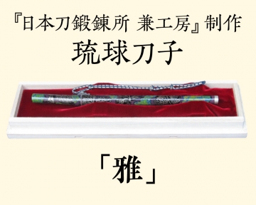 【兼工房】琉球刀子 「雅」