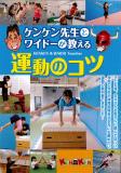 ケンケン先生とワイドーが教える　運動のコツ