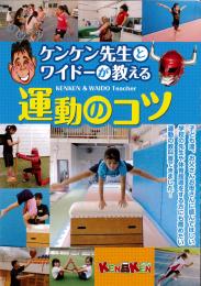 ケンケン先生とワイドーが教える　運動のコツ