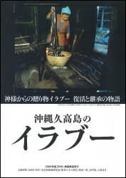 沖縄久高島のイラブー DVD・パンフレットセット