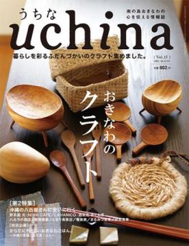 uchina　うちな　Vol.15