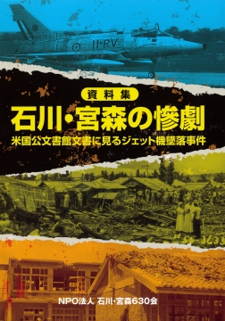 資料集 石川・宮森の惨劇 米国公文書館文書に見るジェット機墜落事件