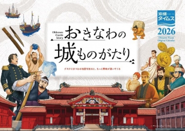 沖縄タイムスカレンダー2026 おきなわの城ものがたり　　 【大型】