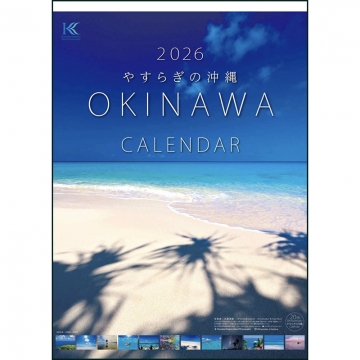 2026　やすらぎの沖縄 (壁掛け) 北島清隆 【大型】