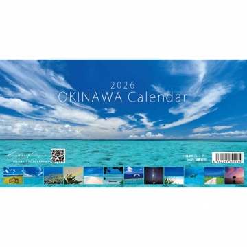 2026 沖縄島旅カレンダー (卓上サイズ) 北島清隆
