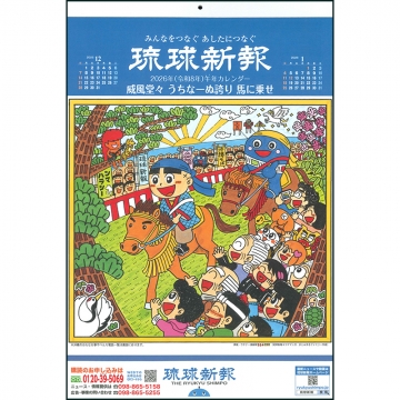 琉球新報オリジナルカレンダー2026 【大型】