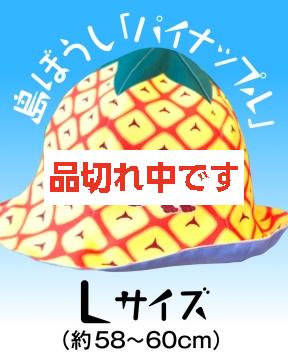 【4kake】 島ぼうし 「パイナップル」 (Lサイズ)