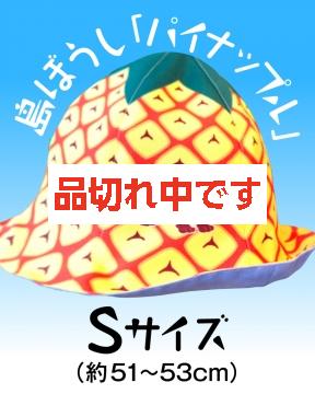 【4kake】 島ぼうし 「パイナップル」 (Sサイズ)