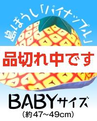 【4kake】 島ぼうし 「パイナップル」 (BABYサイズ)