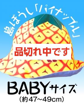 【4kake】 島ぼうし 「パイナップル」 (BABYサイズ)