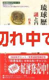 琉球歴史の謎とロマン　その1