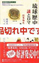琉球歴史の謎とロマン　その1