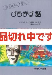 ぴるます話　宮古島ふしぎ発見・神語りの世界