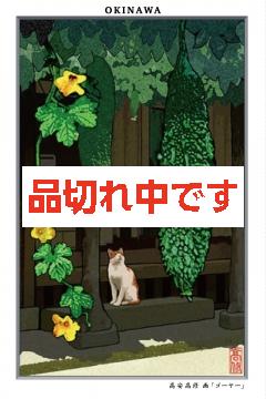 ポストカード 高安高修　画 「ゴーヤー」