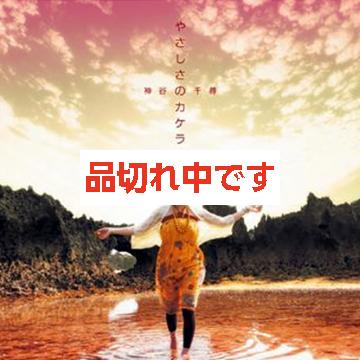 【神谷千尋】やさしさのカケラ【CD】