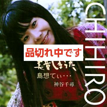 【神谷千尋】美童しまうた / 島想てぃ・・・【CD】