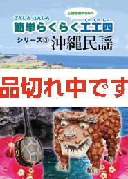 ざんしんさんしん簡単らくらく工工四　シリーズ3　沖縄民謡