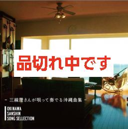 OKINAWA SANSHIN SONG SELLECTION