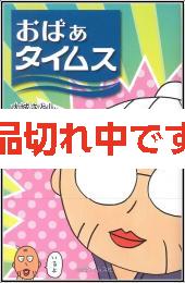 おばぁタイムス