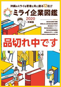 ミライ企業図鑑 2020 沖縄版