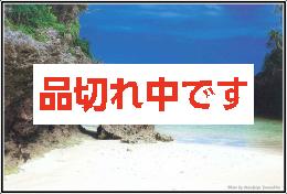 山下峰冬ポストカード　MY-P015 石垣島川平湾