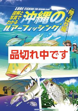 図解と写真でわかる　沖縄のルアーフィッシング　陸っぱり編