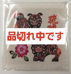 【紅型・デザイン工房ten天】紅型コースター「琉球シーサー」