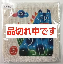 【紅型・デザイン工房ten天】紅型コースター「シーサー・うん」