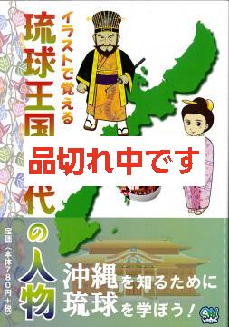 イラストで覚える　琉球王国時代の人物