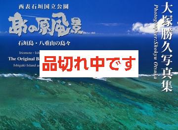 大塚勝久写真集  「島の原風景」